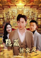 隐藏首富继承人 第09集