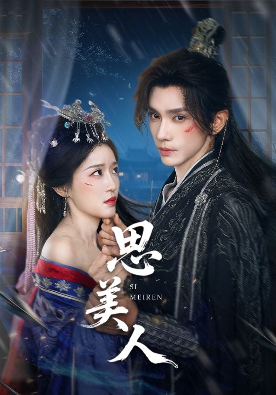 思美人 第11集