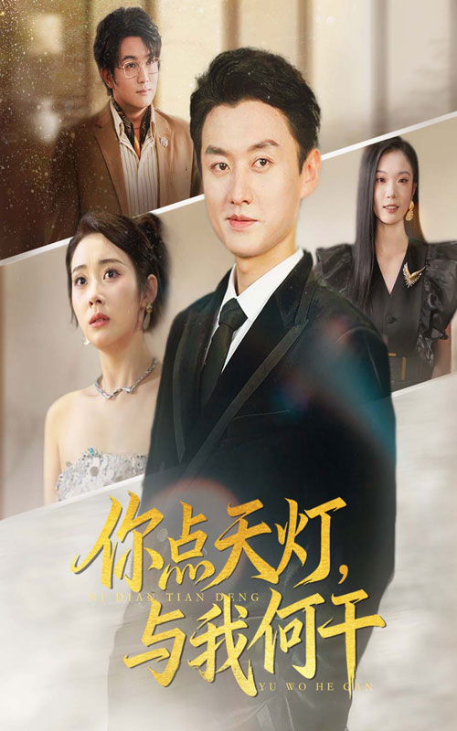 你点天灯与我何干 第22集