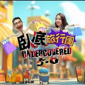 卧底旅行团5.0 第01集