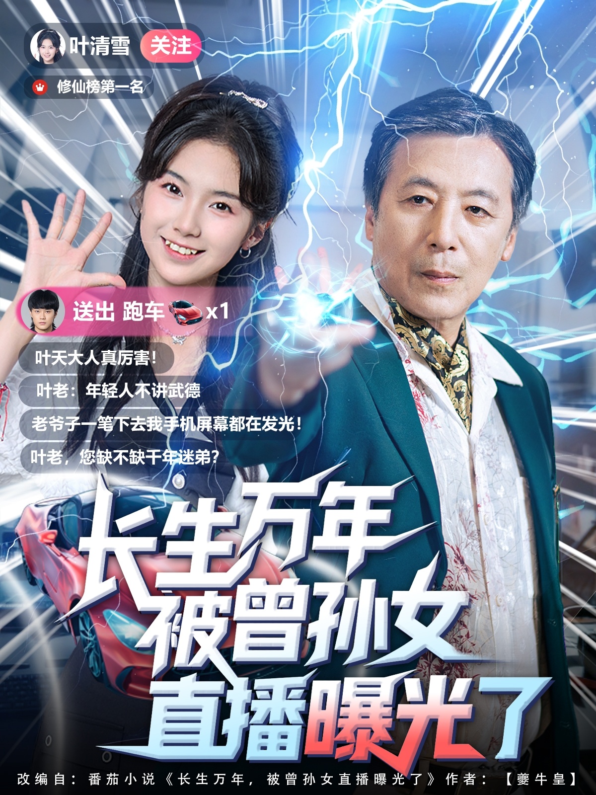 长生万年被曾孙女直播曝光了 第09集