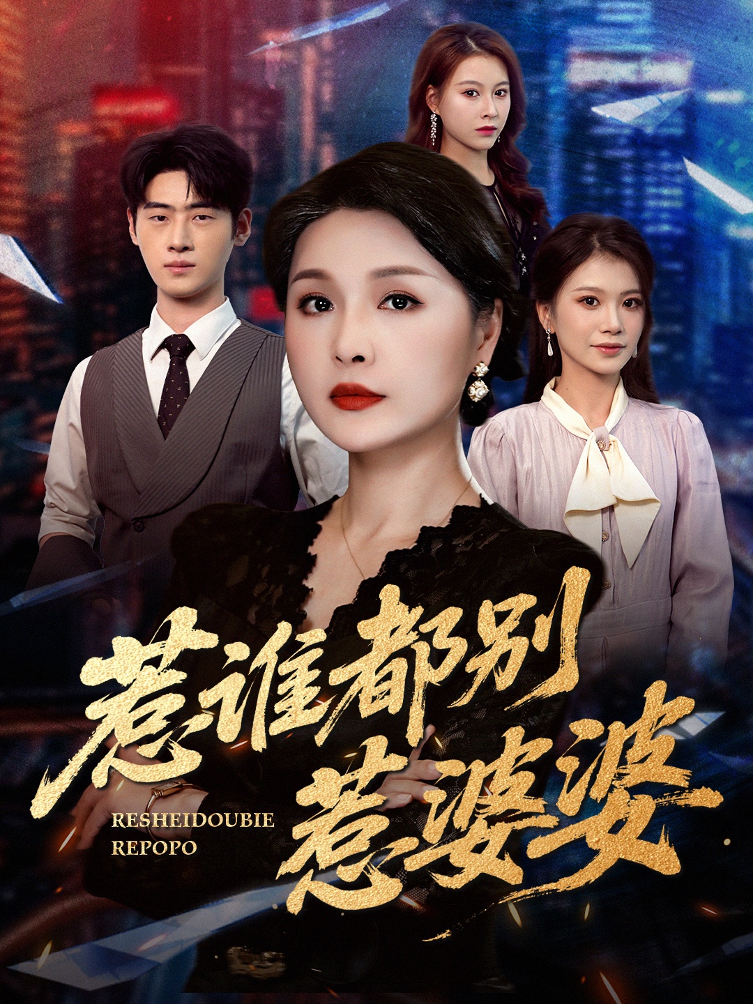 惹谁都别惹婆婆 第01集