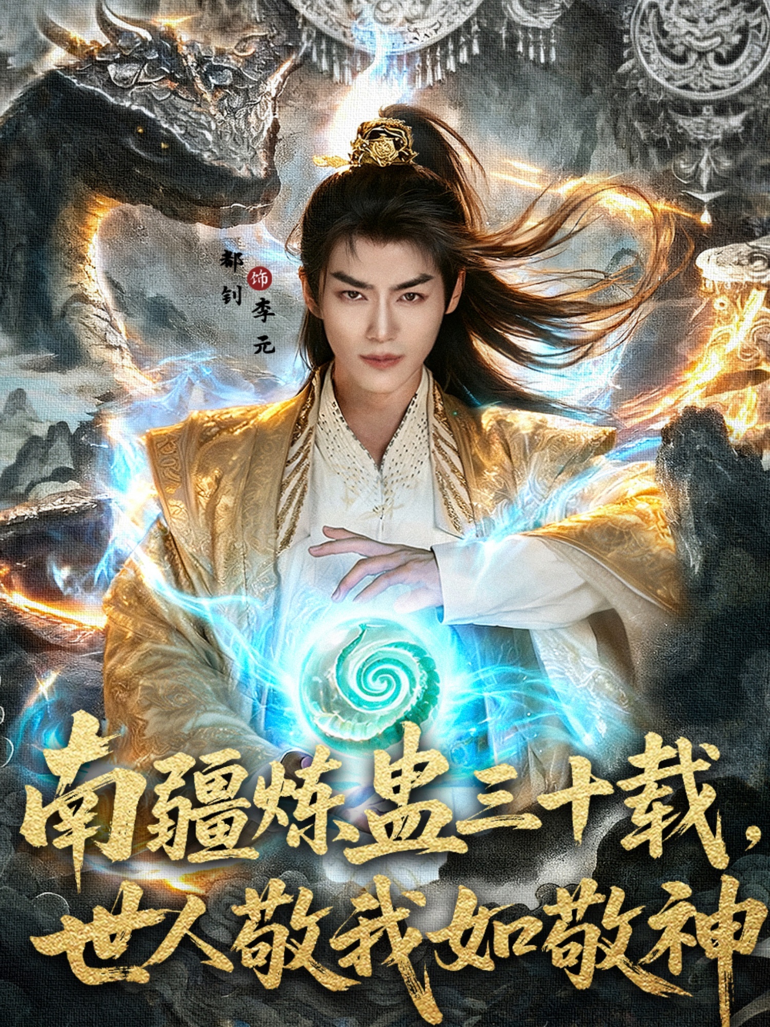 南疆炼蛊三十载世人敬我如敬神 第01集