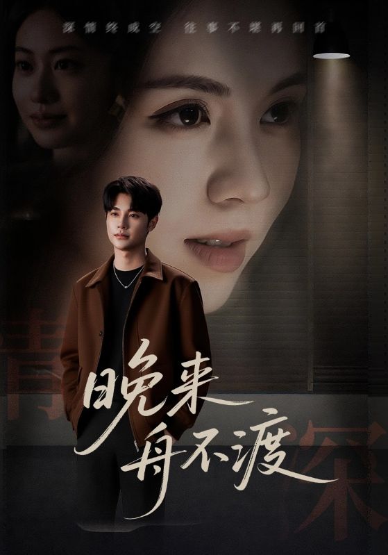 晚来舟不渡 第01集