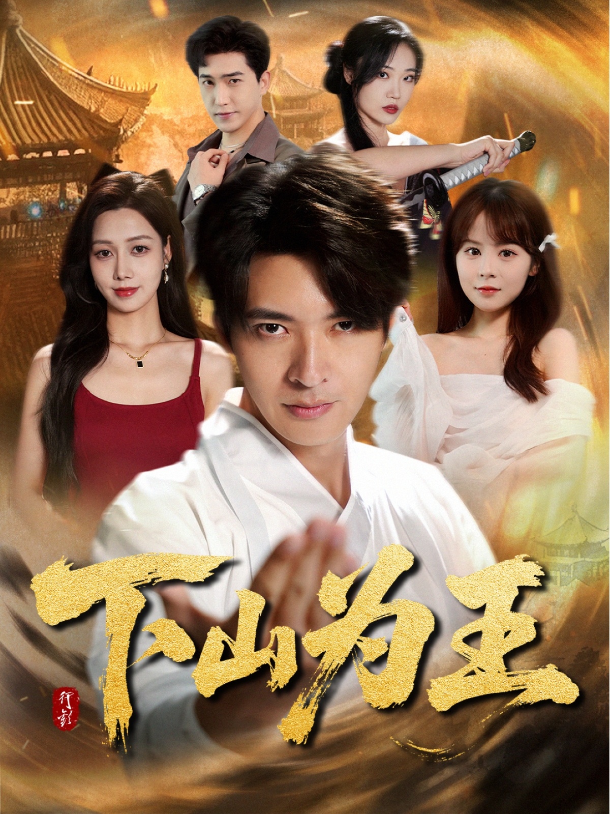 下山为王 第01集