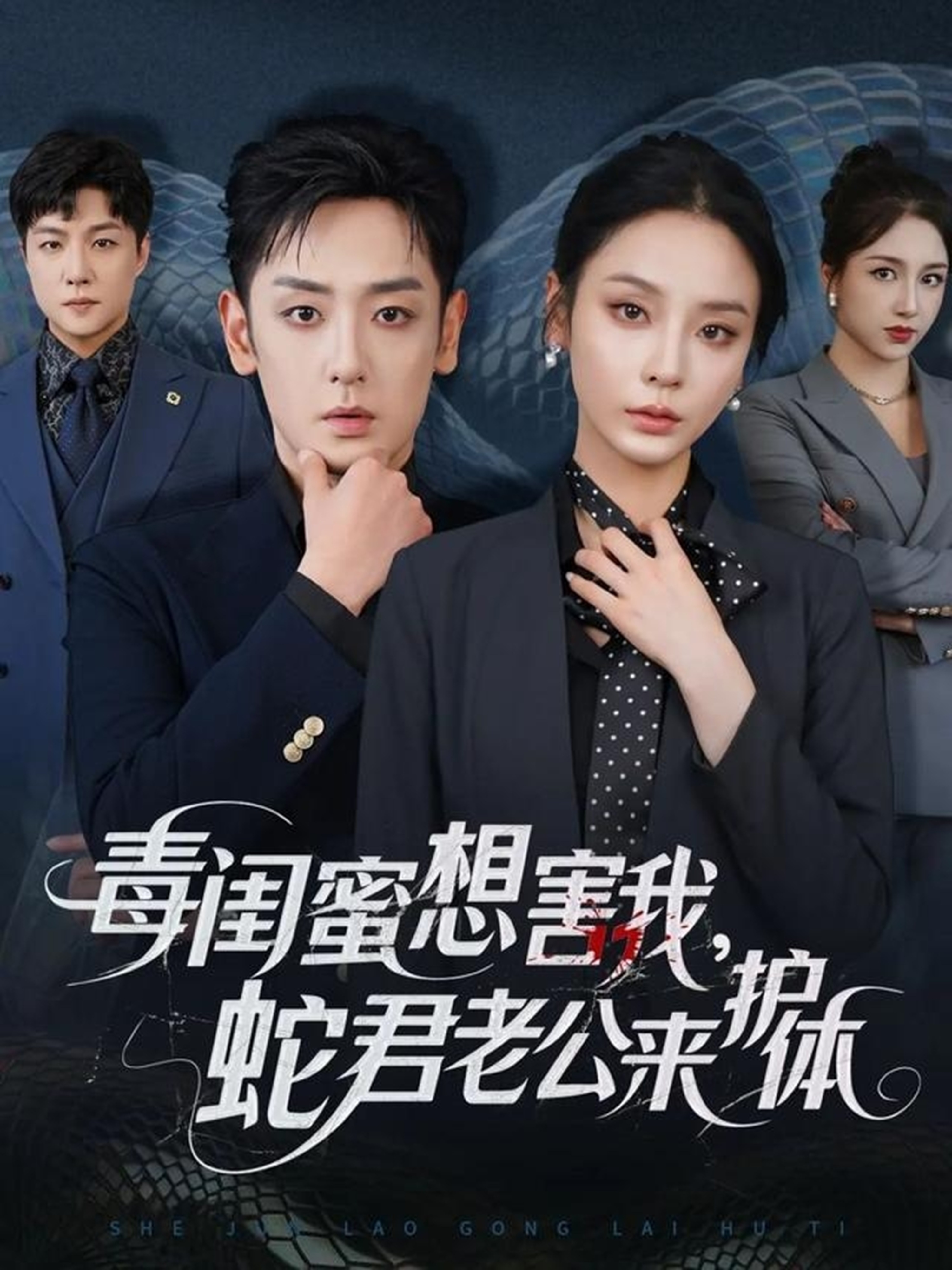 毒闺蜜想害我蛇君老公来护体 第01集