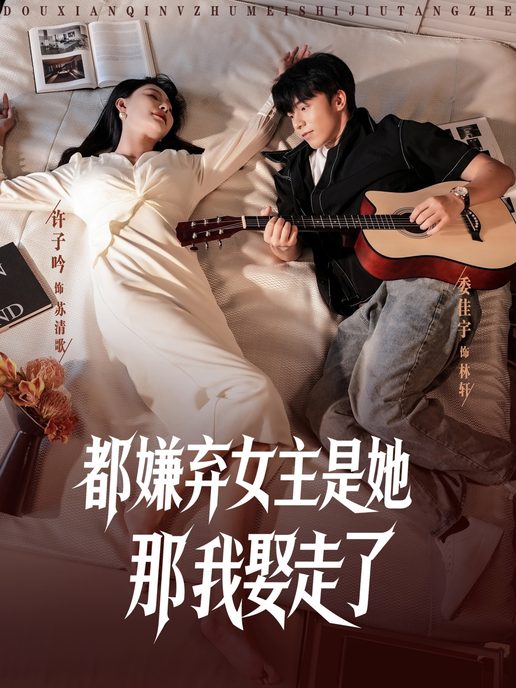 都嫌弃女主没事就躺着那我娶走了 第01集