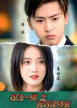 孤注一掷之我哥是神豪 第79集(大结局)