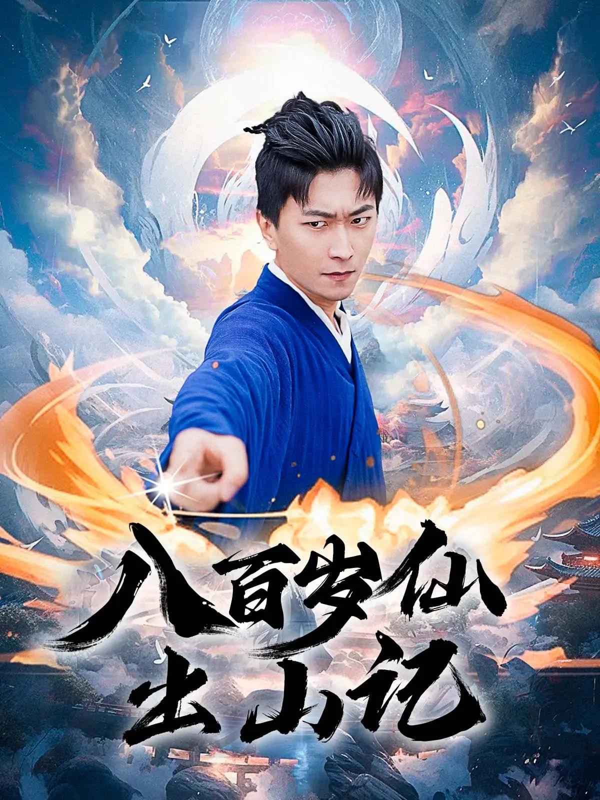 八百岁仙出山记 第01集