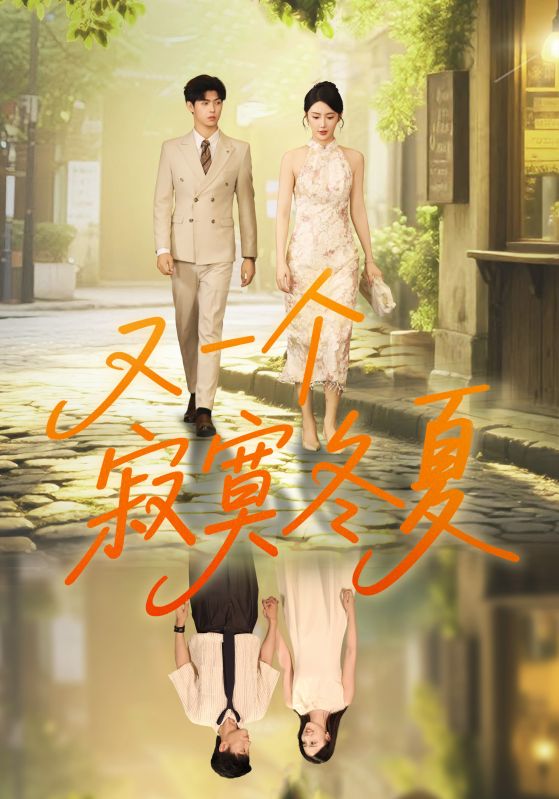 又一个寂寞冬夏 第01集