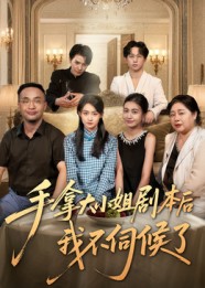 手拿大小姐剧本后我不伺候了 第49集