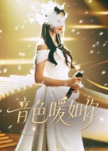 音色暖如你 第04集