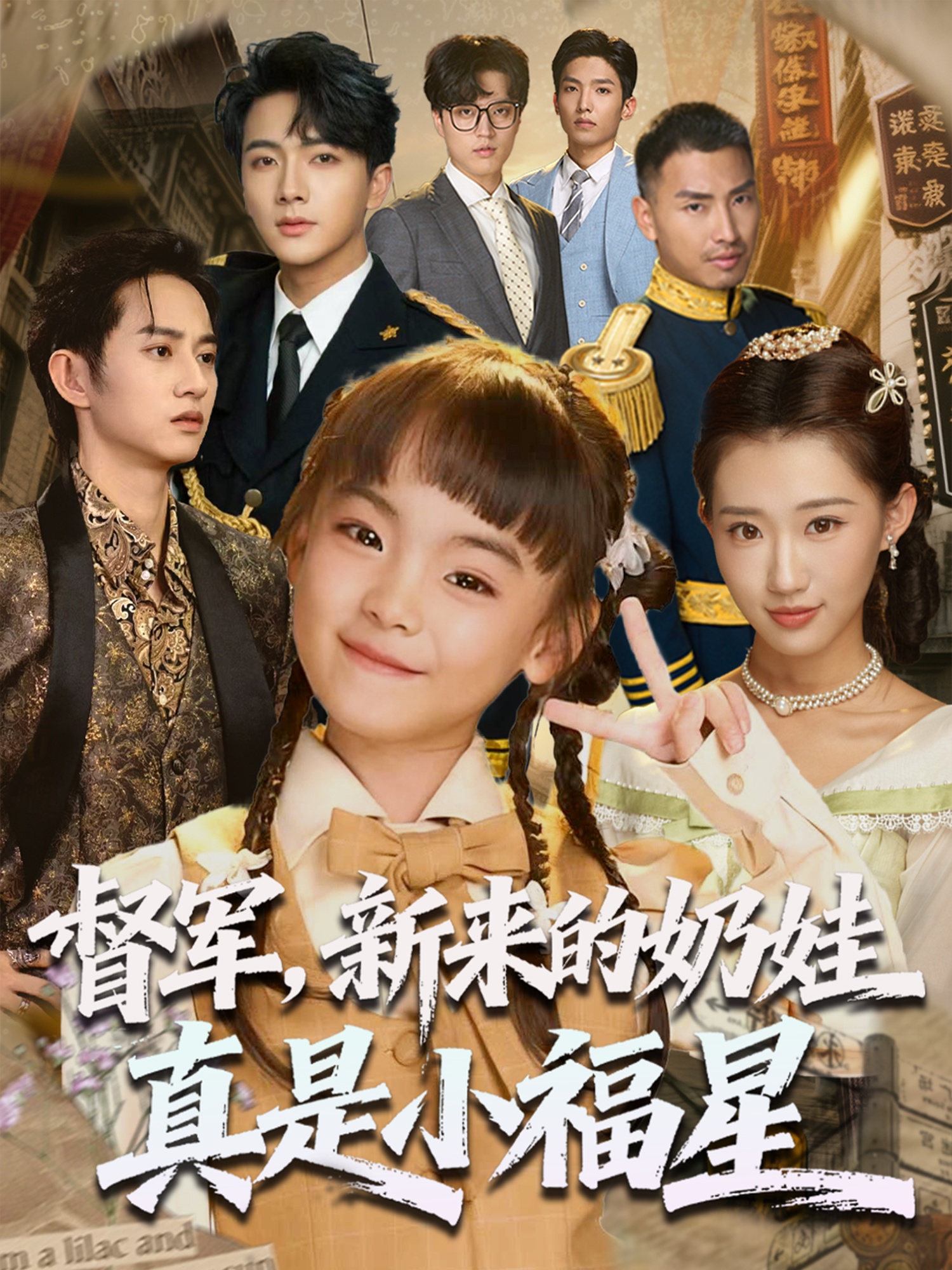督军新来的奶娃真是小福星 第06集