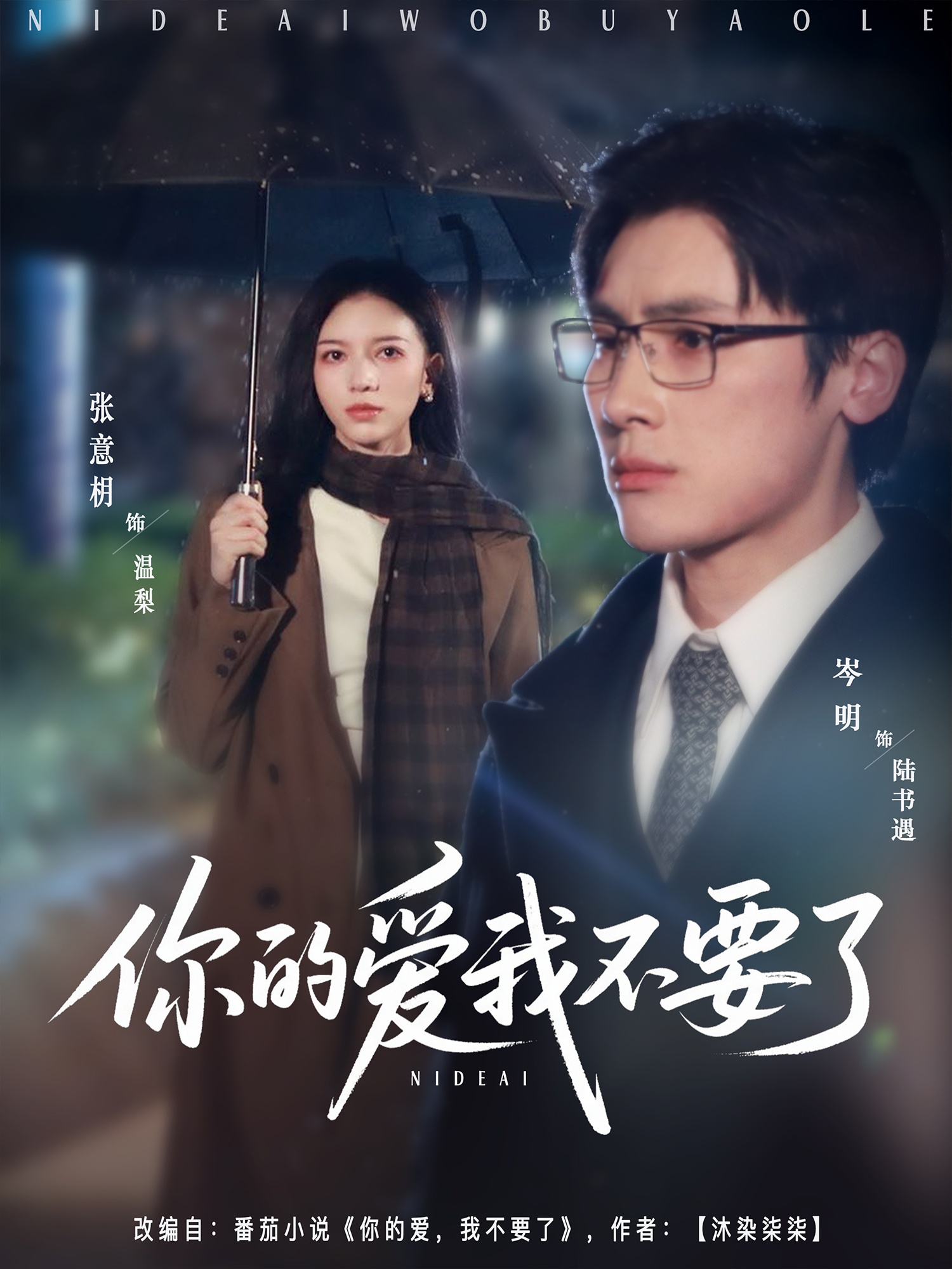 你的爱我不要了 第20集