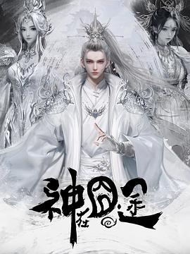 神在囧途 第40集(大结局)