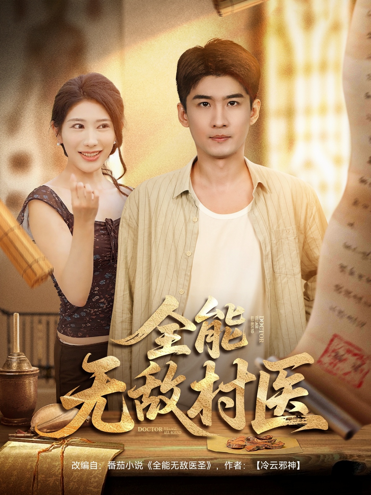 全能无敌村医 第49集