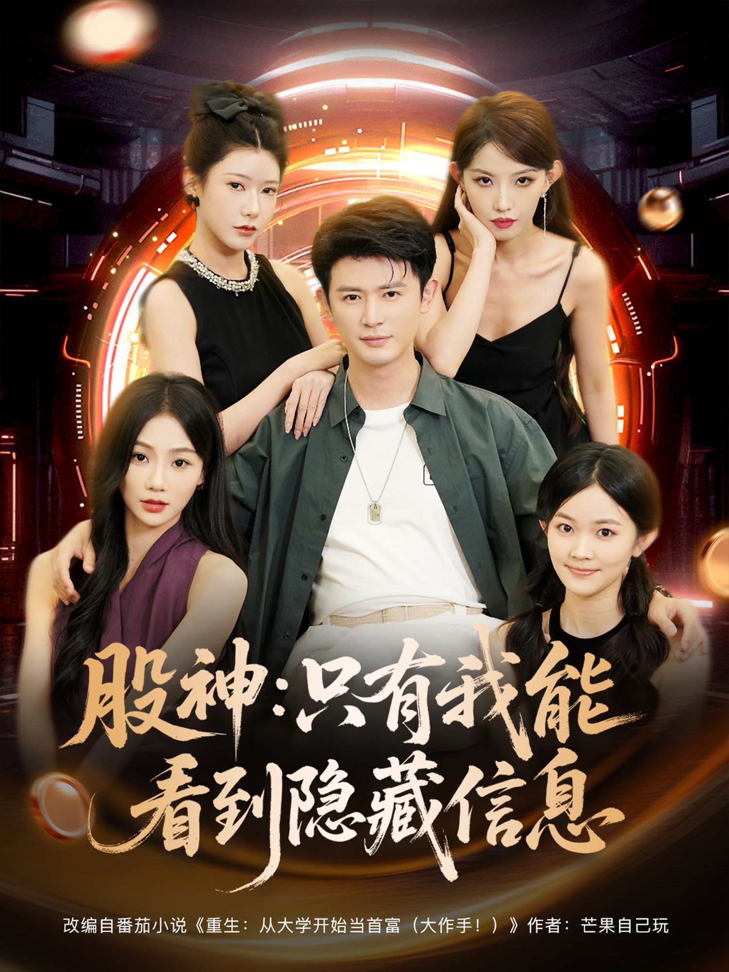 股神只有我能看到隐藏信息 第18集