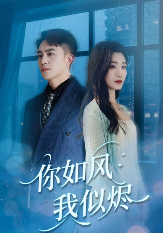 你如风我似烬 第05集