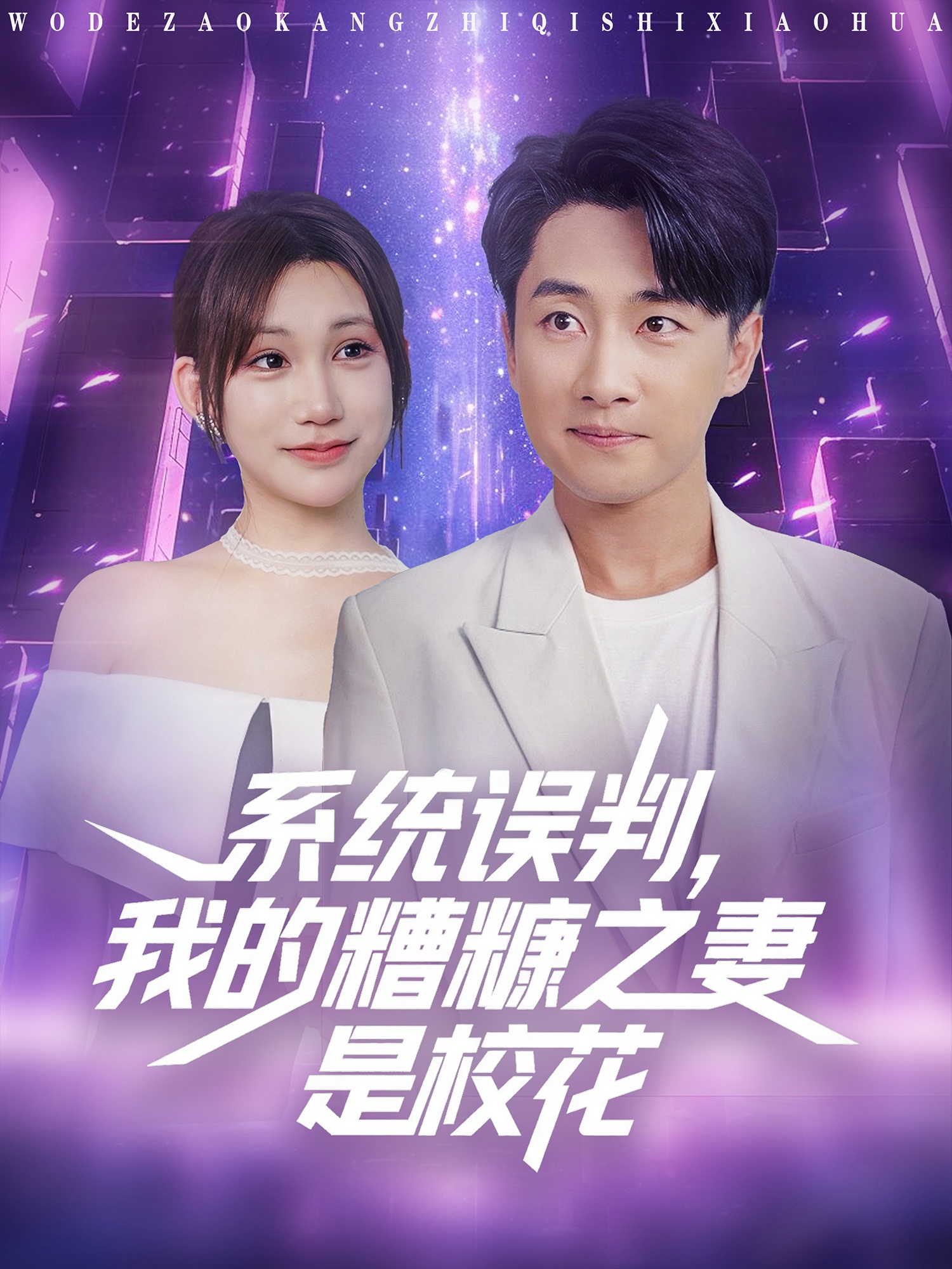 系统误判我的糟糠之妻是校花 第01集