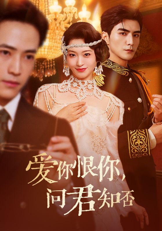 爱你恨你问君知否 第01集
