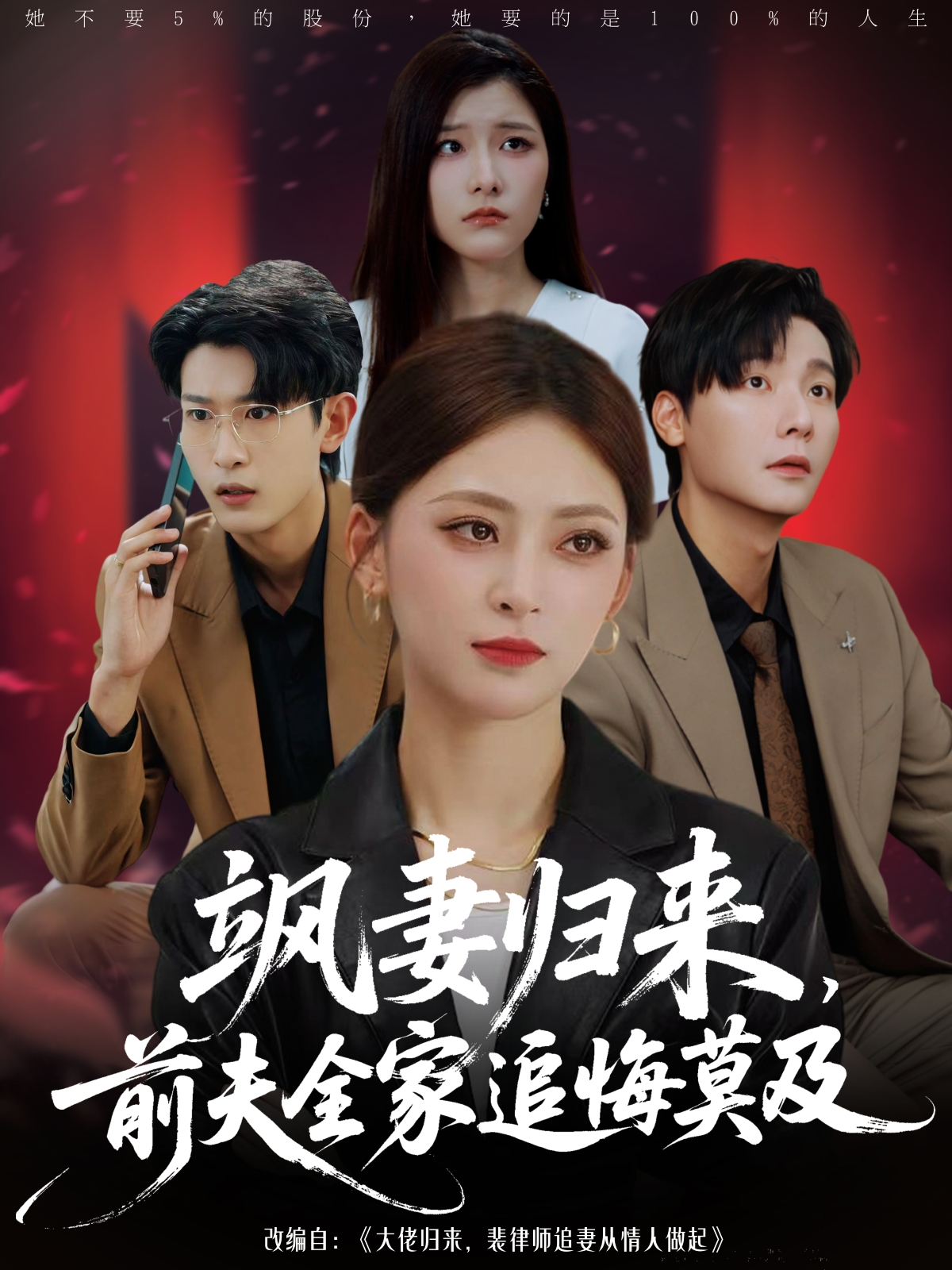 飒妻归来前夫全家追悔莫及 第30集