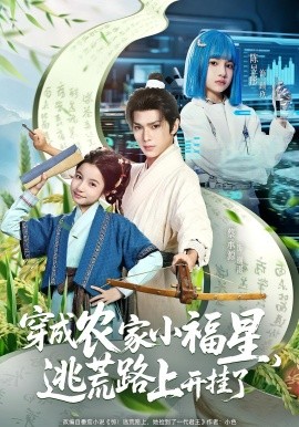 穿成农家小福星逃荒路上开挂了 第01集