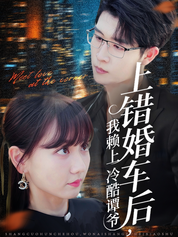 上错婚车后我赖上冷酷谭爷 第01集