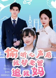 偷听心声后我帮老爸追我妈 第64集