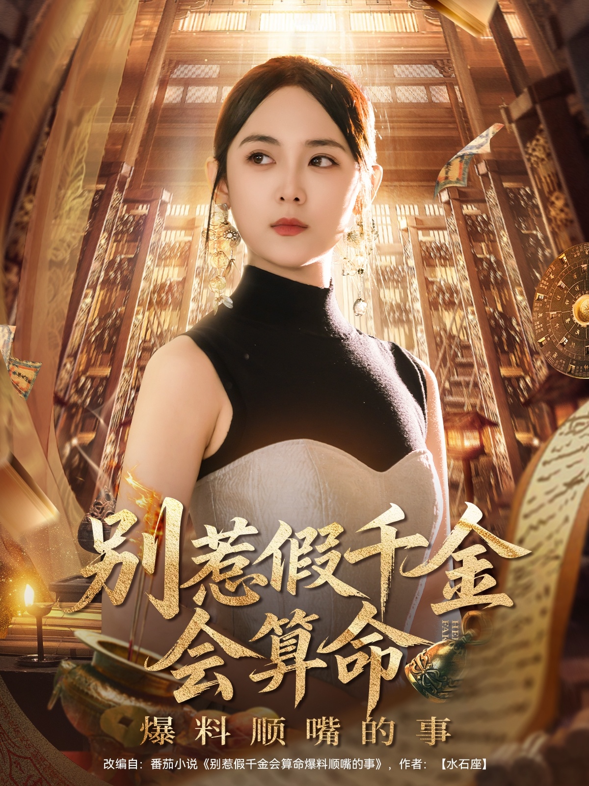别惹假千金会算命爆料顺嘴的事 第01集