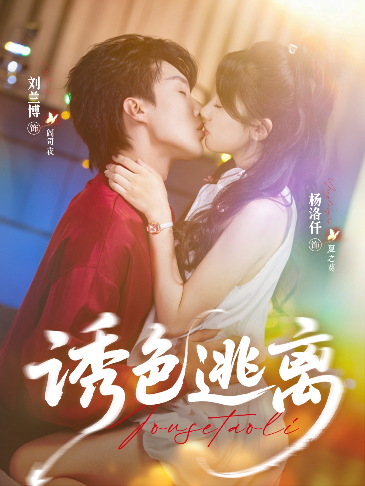 诱色逃离 第01集