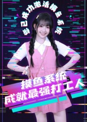 摸鱼系统成就最强打工人 第01集