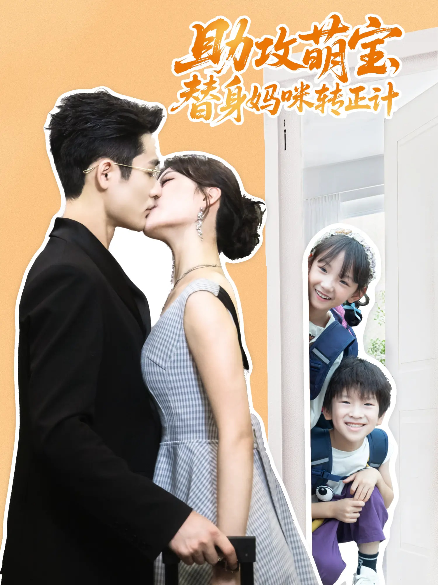 助攻萌宝替身妈咪转正计 第01集