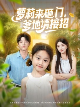 萝莉来砸门爹地请接招 第01集