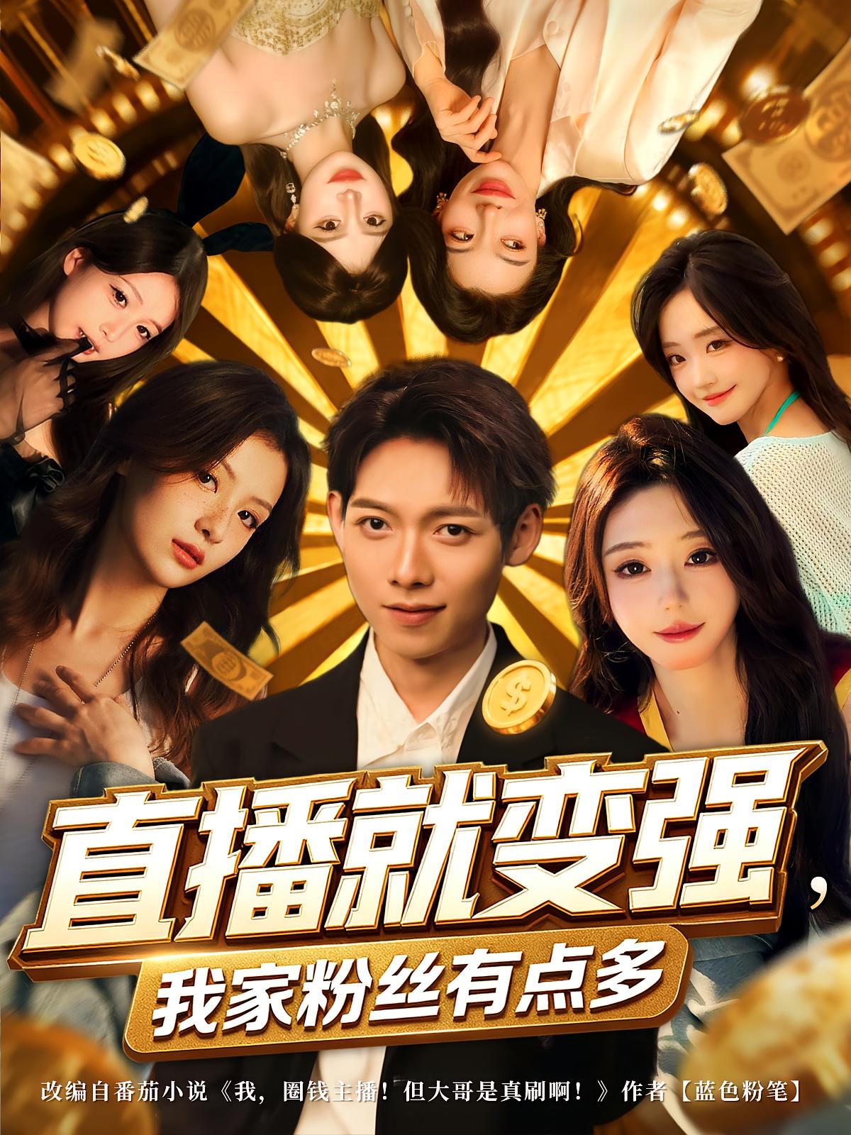 直播就变强我家粉丝有点多 第01集