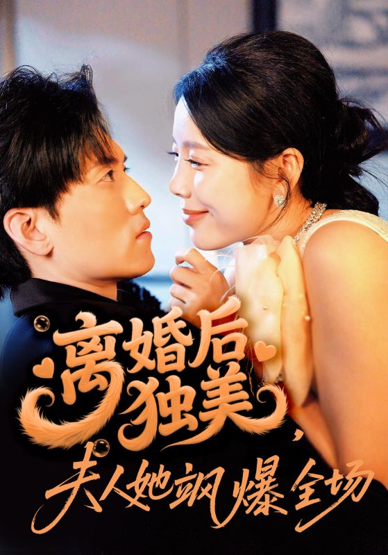 离婚后独美夫人她飒爆全场 第01集