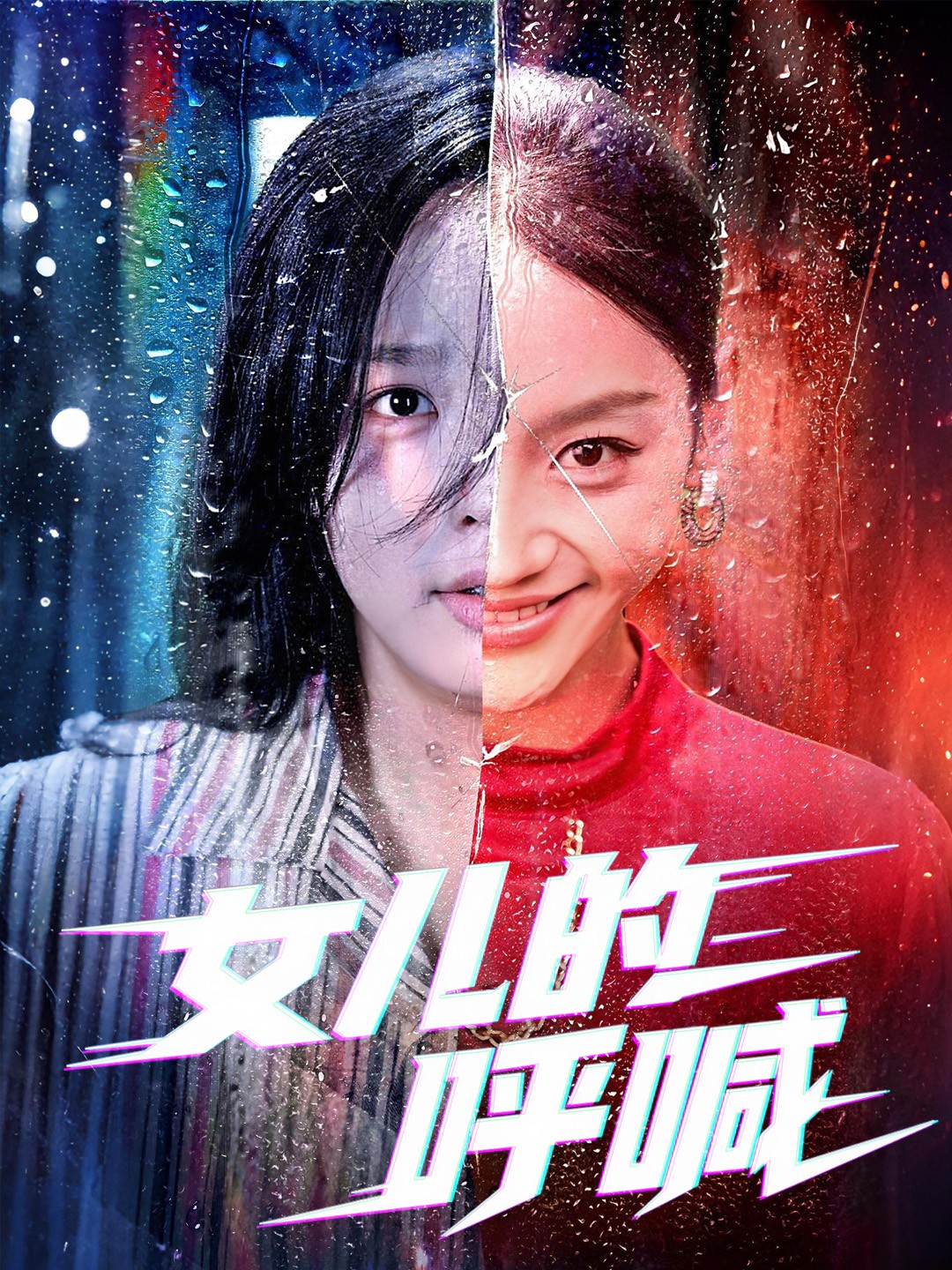 女儿的呼喊 第01集