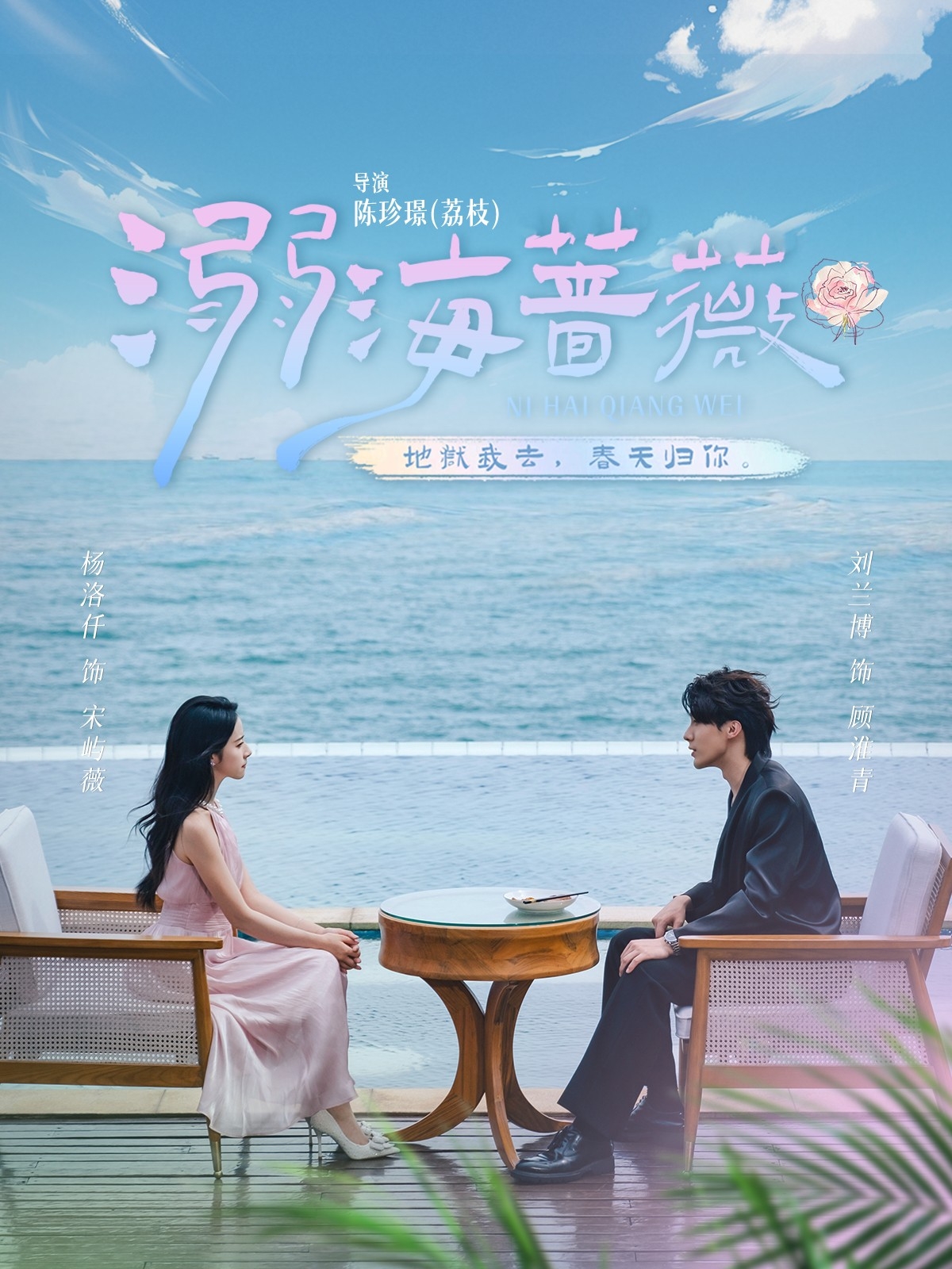 溺海蔷薇 第01集