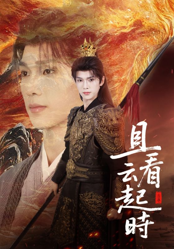 且看云起时 第01集