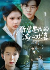 你曾是我的满心欢喜 第01集