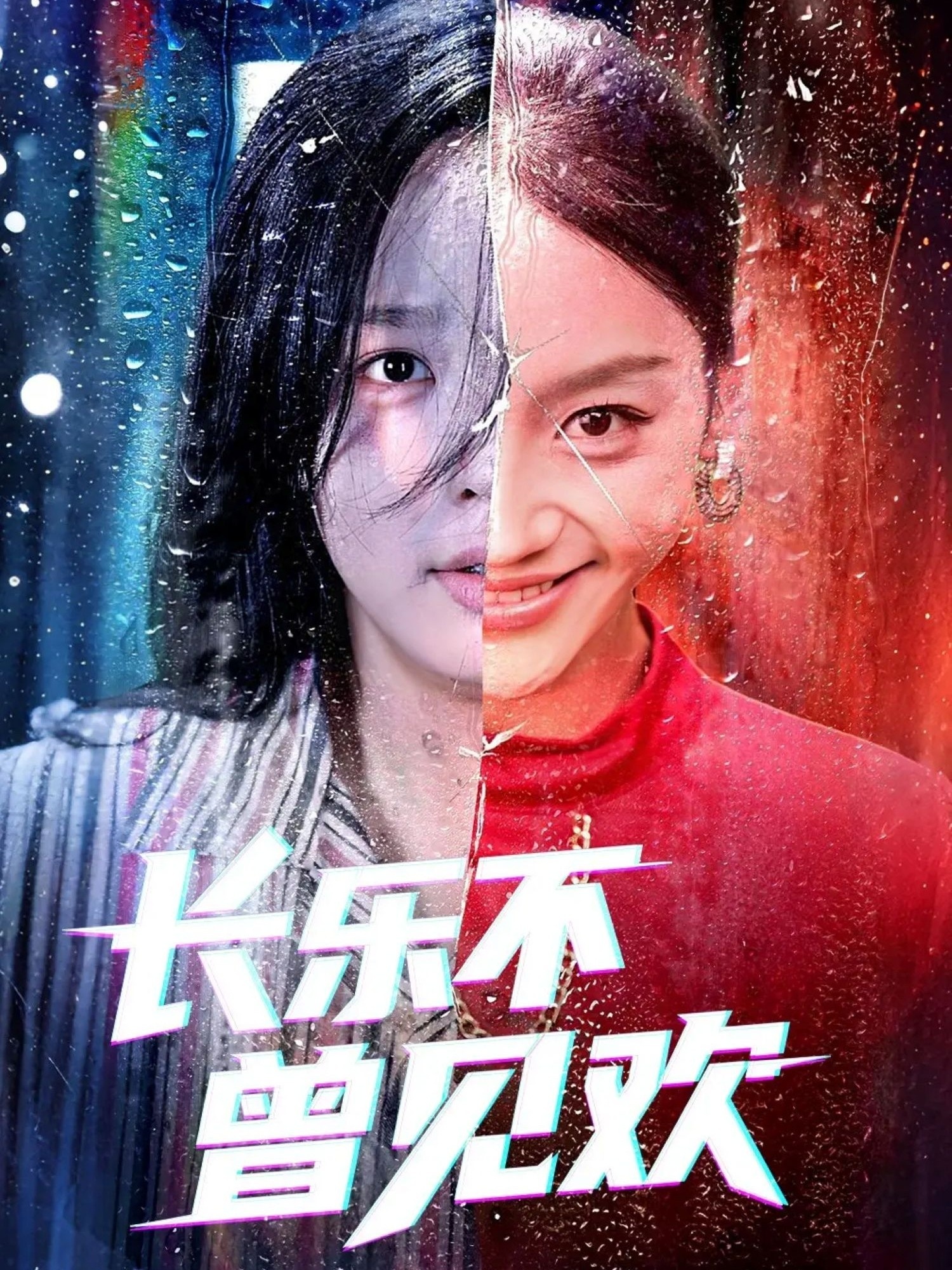 长乐不曾见欢 第28集