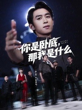 你是卧底那我是什么 第16集