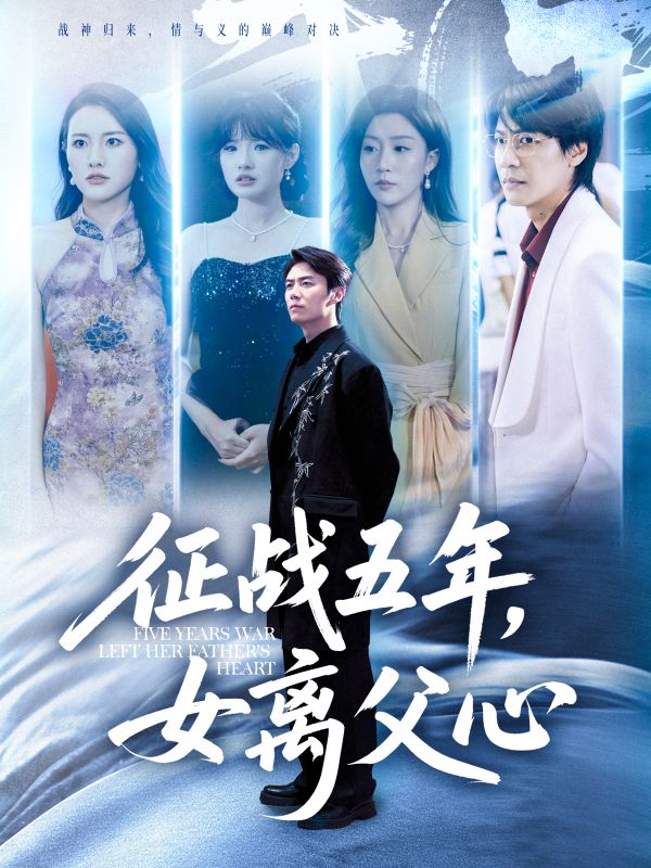 征战五年女离父心 第01集