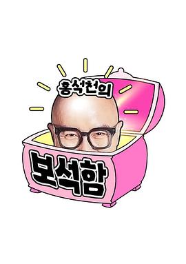 洪锡天的宝石盒第四季 20251014SOHU金俊勉