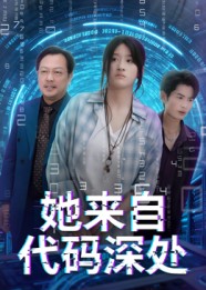 她来自代码深处 第01集