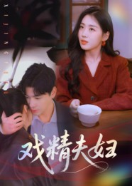 戏精夫妇 第01集