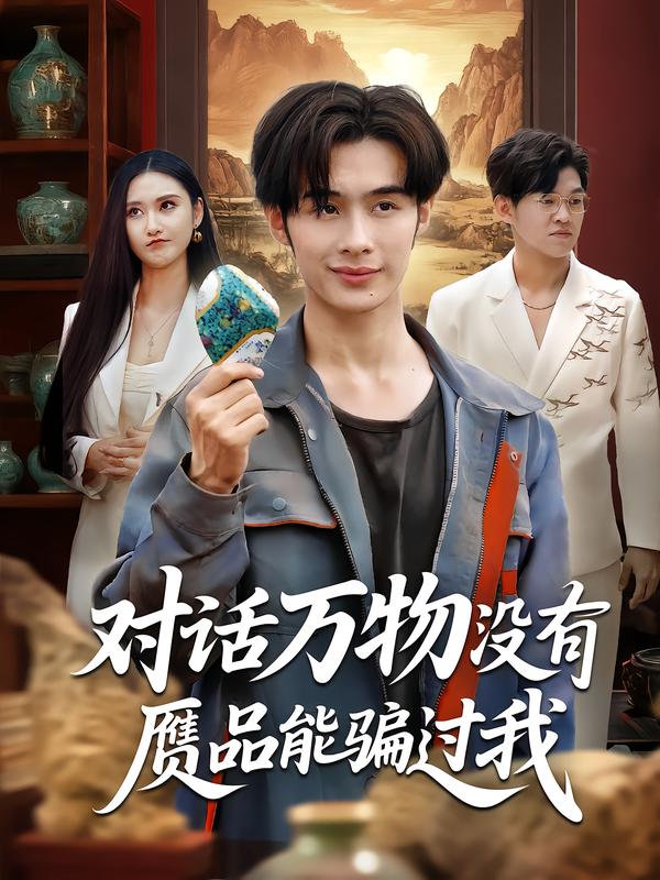 对话万物没有赝品能骗过我 第01集