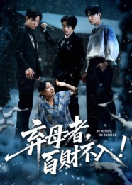 弃母者百财不入 第33集
