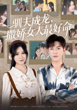 驯夫成龙撒娇女人最好命 第02集