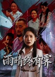 雨晴终有霁 第22集