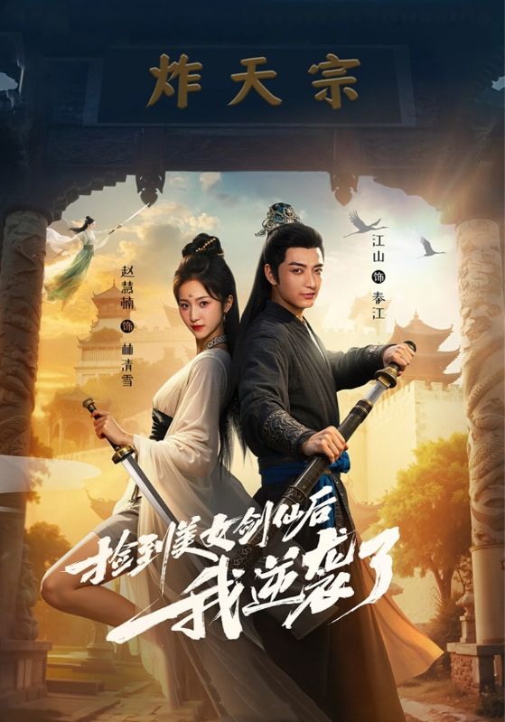 捡到美女剑仙后我逆袭了 第02集